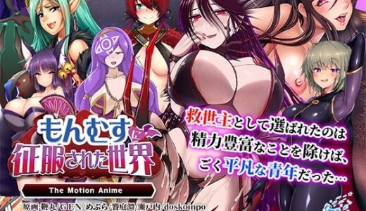 【2025-10-17発売】もんむすに征服された世界 The Motion Anime【d_667668】【WORLDPG ANIMATION】