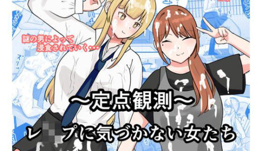 【2025-09-17発売】〜定点観測〜レ●プに気づかない女たち【d_667683】【しおとはな】