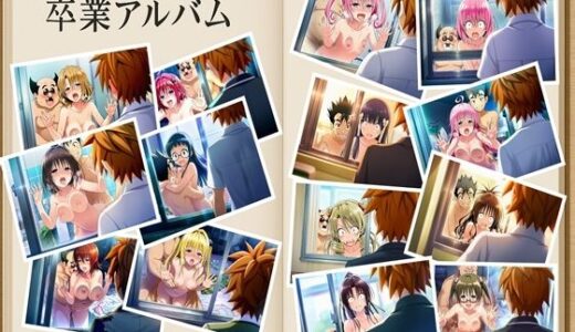 【2025-10-29発売】僕がヒロインをあきらめた理由（わけ）  To LOVEる編  約280枚  金色の闇  結城美柑  ララ・サタリン・デビルーク  モモ・ベリア・デビルーク  西連寺春菜  ナナ・アスタ・デビルーク  黒咲芽亜  ルン・エルシ・ジュエリア  籾岡里紗  御門涼子  天条院沙姫  村雨静  桐崎恭子  九条凛  沢田未央  藤崎綾【d_667690】【oziru@aiart】