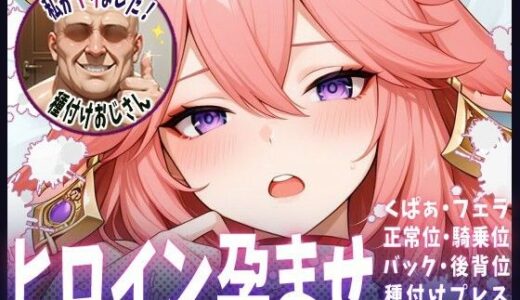 【2025-09-23発売】種付けおじさんがヒロインを孕ませる話【八重神子】【d_667691】【ヒロインを孕むまで●す種付けおじさん】