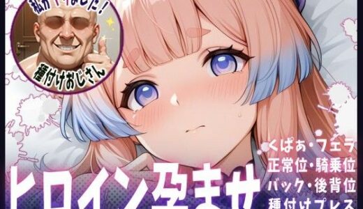 【2025-09-23発売】種付けおじさんがヒロインを孕ませる話【珊瑚宮心海】【d_667692】【ヒロインを孕むまで●す種付けおじさん】