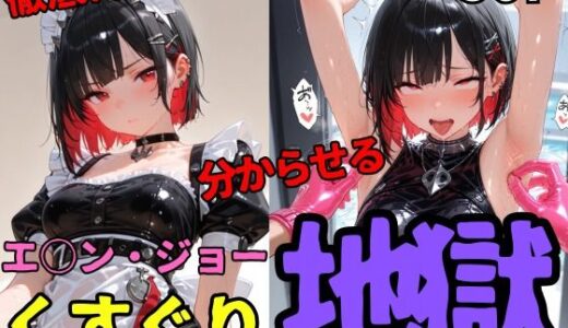 【2025-09-23発売】エ○ン・ジョーくすぐり地獄【d_667694】【ahex】