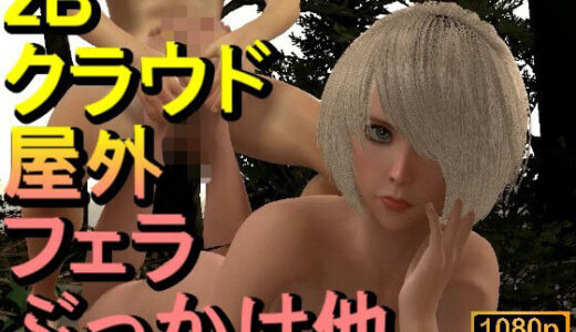 【2025-09-17発売】【ROMV325】【動画】2B ニーア オートマタとFF7クラウド「足こきバックぶっかけ立ちバック」【d_667699】【ローズ志向】