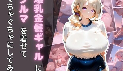 【2025-10-01発売】爆乳金髪ギャルにブルマを着せてぐちゃぐちゃにしてみた【d_667713】【腐ったりんご】