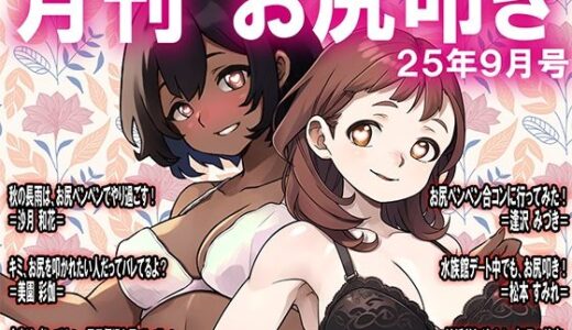 【2025-09-19発売】月刊お尻叩き  25年9月号【d_667717】【M小説同盟】