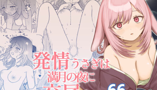 【2025-10-06発売】発情うさぎは満月の夜に交尾する【d_667750】【ちょこべえ】