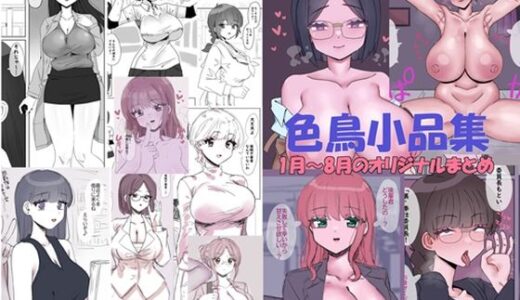 【2025-09-18発売】色鳥小品集1月〜8月のオリジナルまとめ〜【d_667768】【色鳥食堂】