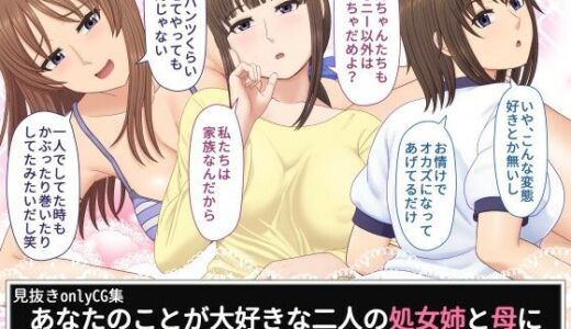 【2025-09-20発売】あなたのことが大好きな二人の処女姉と母に見られながらひたすらシコシコする生活【d_667782】【ムーンライト・ダイナー】