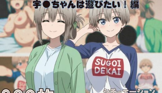 【2025-09-21発売】『宇●ちゃんは遊びたい！』ヒロイン脱がしてみた ムキムキ色黒モブがヤリたい放題 スマホでも見やすい縦型 シチュエーション＆クオリティ厳選済み300枚！【d_667805】【しっぷどっく】