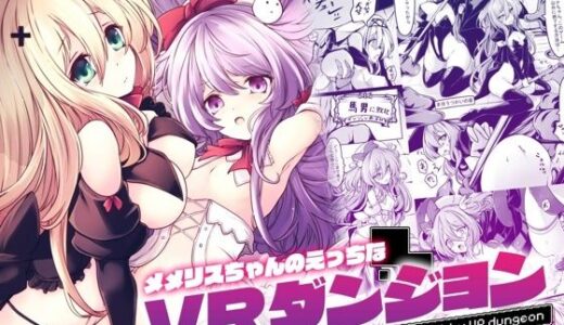 【2025-09-19発売】メメリスちゃんのえっちなVRダンジョン【d_667812】【メメリスチャンネル】