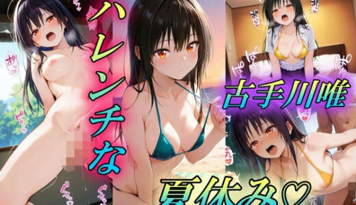 【2025-09-26発売】ハレンチな古手川唯の夏休み【d_667817】【Trident（トライデント）】