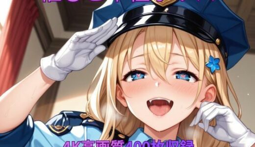 【2025-09-23発売】催●ご奉仕ポリス【d_667843】【くるるえいち】