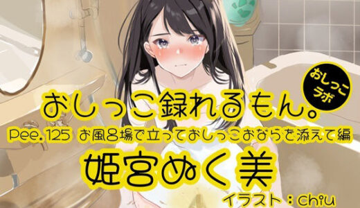 【2025-09-20発売】【おしっこ実演】Pee.125姫宮ぬく美のおしっこ録れるもん。〜お風呂場で立っておしっこおならを添えて編〜【d_667845】【おしっこラボ】
