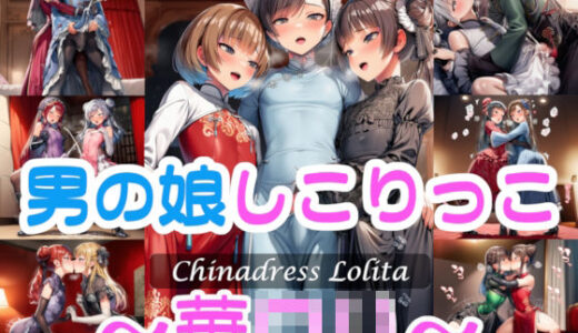 【2025-09-23発売】男の娘しこりっこ〜華〇リ〜【d_667857】【リオ＠制服少女】