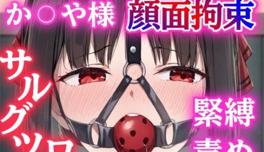 【2025-09-23発売】四宮か〇や緊縛されてボールギャグで顔面拘束！とめられない涎に羞恥MAX【猿轡】【d_667868】【ぷよのDID倉庫】