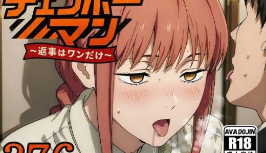 【2025-09-21発売】チェンポーマン〜返事はワンだけ〜【d_667881】【AVA-dojin-】