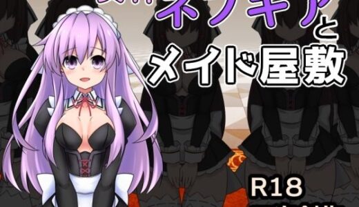 【2025-09-18発売】女神ネプギアとメイド屋敷 有料版【d_667887】【半船半人】