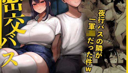【2025-10-03発売】密交バス【d_667922】【くるくる】