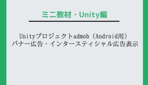 【2025-09-18発売】Unityプロジェクトadmob（Android用）バナー広告・インタースティシャル広告表示〜教材/講座【d_667928】【Asobi Collab/アソビコラボ】
