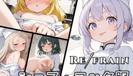 【2025-09-18発売】Refrain シェフ【d_667930】【0番のりば】