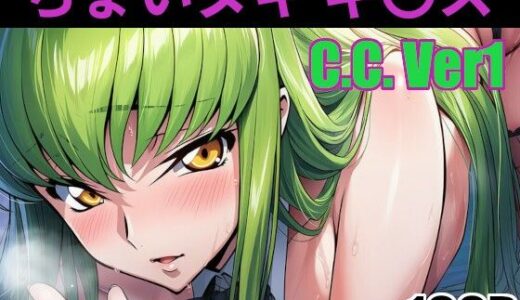 【2025-09-23発売】ちょいヌキ ギ〇ス C.〇.その（1）【d_667941】【ちょいヌキ屋】