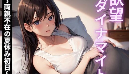 【2025-09-21発売】欲望ダイナマイト〜両親不在の夏休み初日〜【d_667951】【ぬけ道出版】