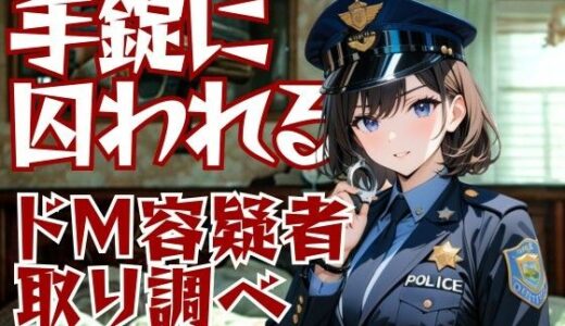 【2025-09-18発売】小悪魔警察官の誘惑取り調べ ― 手錠に囚われる甘美な刑【d_667952】【夜の息抜き】