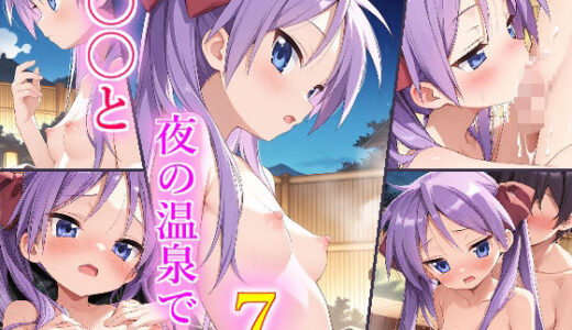 【2025-09-25発売】〇〇と夜の温泉で7【d_667964】【苺ぽって】
