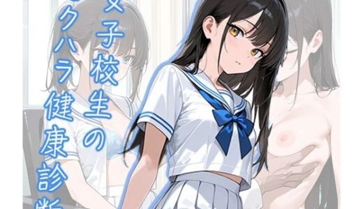 【2025-09-21発売】女子校生のセクハラ健康診断【d_667973】【Secret Days】