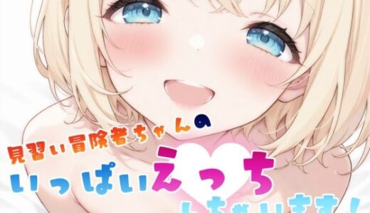 【2025-09-25発売】見習い冒険者ちゃん  えっちなシチュエーションプロンプト集【d_667989】【Eden’s Bunny】