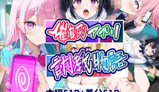 【2025-09-25発売】催●アプリ調教物語【d_667994】【AIらびはぴ】
