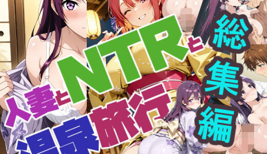 【2025-09-29発売】人妻とNTRと温泉旅行（リニューアル）総集編【d_667998】【さまよゆもい】