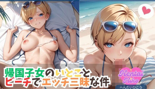 【2025-09-27発売】帰国子女のいとことビーチでエッチ三昧な件【d_667999】【へんたいひこう】