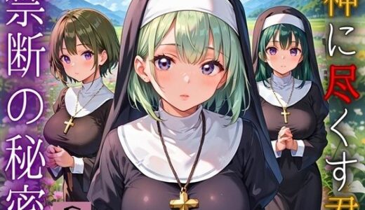 【2025-09-20発売】神に尽くす君と禁断の秘密〜君のことが恋しくて〜6【厳選CG200枚収録】【d_668022】【アメジストの涙】