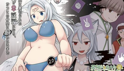 【2025-10-04発売】仲間に裏切られた俺が♀妖狐になり、かつての仲間に飼われるまで【d_668034】【茶畑に生えた筍】