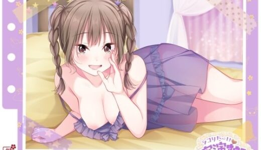 【2025-09-22発売】【シコりた〜い実演オナニー】エッチなこと大好き♪経験豊富なエロガールの妄想ラブラブオナニー！【あめち】【d_668037】【ありがた屋】