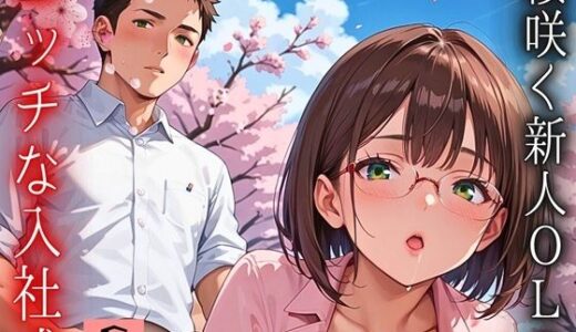 【2025-10-15発売】桜咲く新人ОLのエッチな入社式！〜こんな研修聞いてません！！〜6【厳選CG150枚収録】【d_668049】【天堂工房】