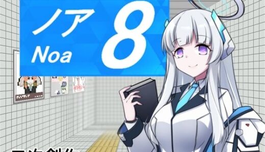 【2025-09-18発売】8番ノア【d_668061】【半船半人】