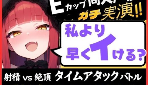 【2025-09-27発売】※期間限定110円！【膀胱が弱すぎるオナニー実演！？】Eカップ同人声優と早イキバトル！二点責めで雑魚まんこ超速昇天→猛獣オホ吠えアクメおもらしおかわり！【立花百合】【d_668065】【じつおな】
