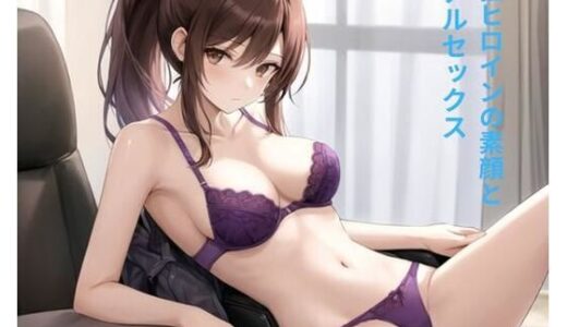 【2025-10-25発売】最強ヒロインの素顔とリアルセックス【d_668067】【ポンの夢】