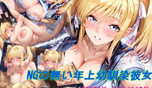 【2025-09-25発売】NGの無い年上幼馴染彼女【d_668072】【掘削座】