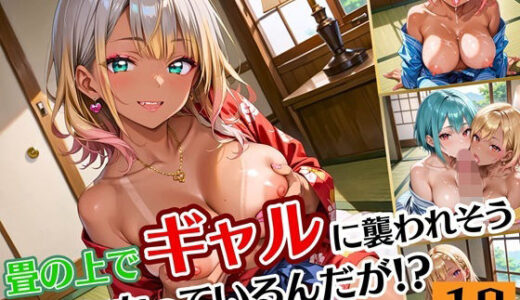 【2025-09-21発売】畳の上でギャルに襲われそうになってるんだが！？10【厳選CG190枚収録】【d_668078】【夏目神社】