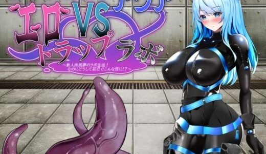 【2025-10-11発売】エージェント・アクアVSエロトラップラボ【d_668079】【半船半人】