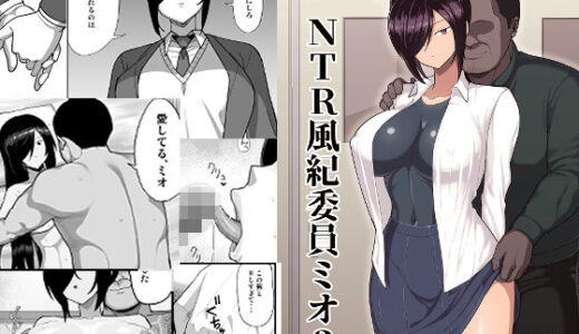 【2025-09-25発売】NTR風紀委員ミオ3【d_668085】【吹溜】