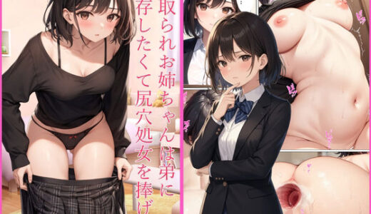 【2025-09-26発売】寝取られお姉ちゃんは弟に依存したくて尻穴処女を捧げる【d_668090】【陰陽院の陰陽師】