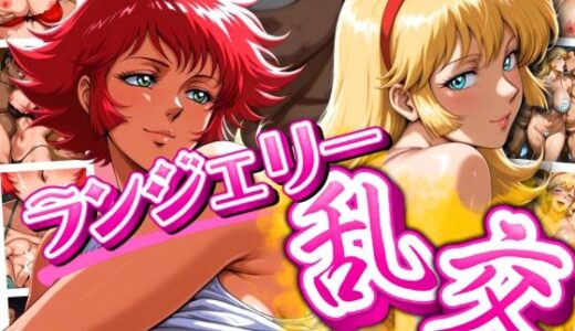 【2025-09-26発売】会員制クラブ  ランジェリー乱交 cutie＆kisa【d_668099】【女帝卍潮吹】