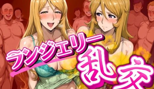 【2025-09-26発売】会員制クラブ  ランジェリー乱交 yuki＆star【d_668102】【女帝卍潮吹】