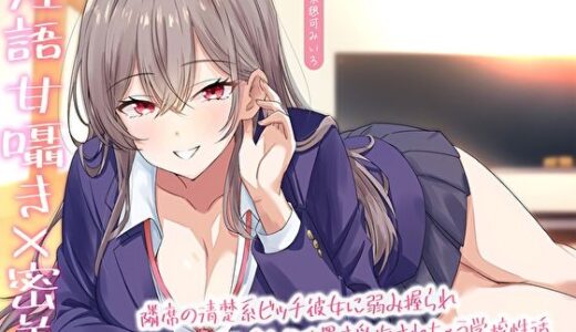 【2025-10-04発売】【淫語甘囁き×密着】隣席の清楚系ビッチ彼女に弱み握られ耳元で甘噛みお仕置き愛撫されちゃう学校性活【d_668103】【M屋】