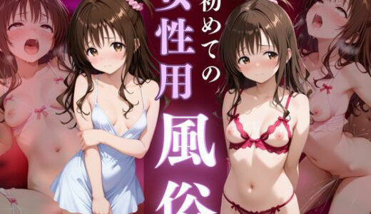 【2025-09-27発売】初めての女性用風俗〜結城美柑編〜【d_668109】【晩酌】