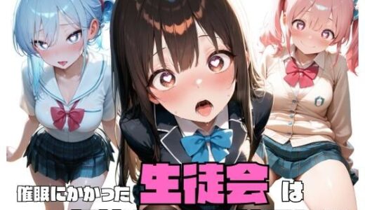 【2025-09-20発売】催●にかかった生徒会は気持ちよさに抗えない【d_668115】【おとこごころ】